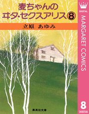 麦ちゃんのヰタ・セクスアリス