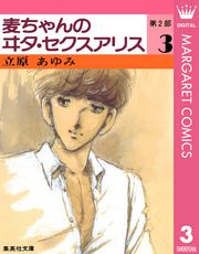 麦ちゃんのヰタ・セクスアリス 第2部