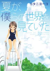 夏が、僕らの世界を見ていた