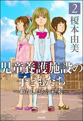 児童養護施設の子どもたち