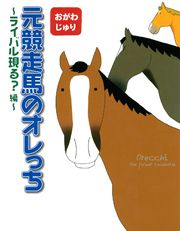 元競走馬のオレっち ～ライバル現る？編～