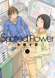 Spotted Flower　1巻