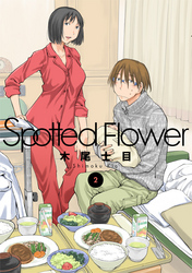 Spotted Flower　2巻