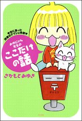 みゆにゃん先生のここだけの話　本当にあった読者のナイショ体験