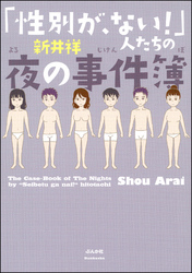 「性別が、ない！」人たちの夜の事件簿