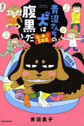 青沼さんちの犬は腹黒だ　図に乗って５年目