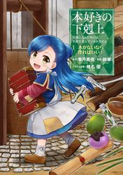 本好きの下剋上 コミック新刊配信記念 女性向け人気作品キャンペーン 漫画 コミックを読むならmusic Jp