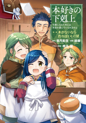 本好きの下剋上～司書になるためには手段を選んでいられません～第一部 「本がないなら作ればいい！ 6」