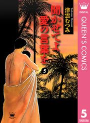 聞かせてよ 愛の言葉を