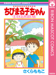 ちびまる子ちゃん キミを忘れないよ