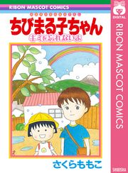 ちびまる子ちゃん キミを忘れないよ