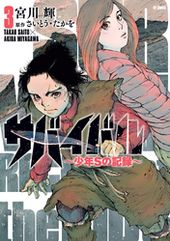 サバイバル 少年sの記録 宮川輝 さいとう たかを 電子書籍で漫画 マンガ を読むならコミック Jp