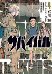 サバイバル 少年sの記録 宮川輝 さいとう たかを 電子書籍で漫画 マンガ を読むならコミック Jp