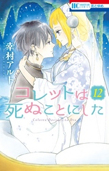 コレットは死ぬことにした【通常版】　12巻