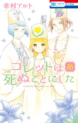 コレットは死ぬことにした【通常版】　16巻