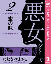 わたなべまさこ名作集 悪女シリーズ 2 蜜の味