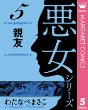 わたなべまさこ名作集 悪女シリーズ 5 親友