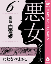 わたなべまさこ名作集 悪女シリーズ 6 童話 白雪姫