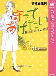 守ってあげたい～鍼灸師・診子の初恋～