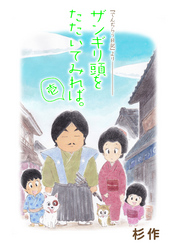 ザンギリ頭をたたいてみれば。壱 『でんぢらう日記』より