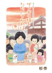 ザンギリ頭をたたいてみれば。『でんぢらう日記』より