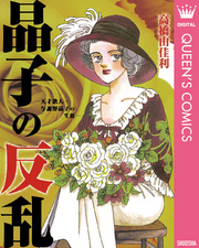 晶子の反乱―天才歌人・与謝野晶子の生涯―