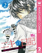 ニキの日記 ～悪魔小説家はヒトの愛憎をつむぐ～