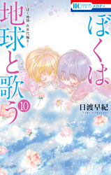 ぼくは地球と歌う 「ぼく地球」次世代編II｜漫画・コミックを読むなら