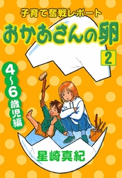 おかあさんの卵　（2）