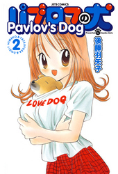 パブロフの犬【電子限定おまけ付き】　2巻