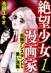 絶望少女漫画家～右腕アシスタントの黒い洗脳～