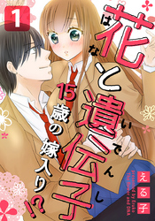 花と遺伝子-15歳の嫁入り！？- 1巻