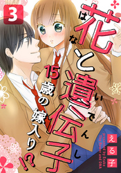 花と遺伝子-15歳の嫁入り！？- 3巻