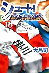 シュート！　新たなる伝説