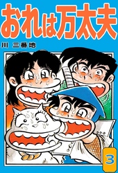 川三番地｜漫画・コミックを読むならmusic.jp