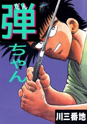 川三番地｜漫画・コミックを読むならmusic.jp
