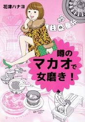 噂のマカオで女磨き！