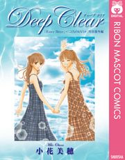 Deep Clear 「Honey Bitter」×「こどものおもちゃ」小花美穂 特別番外編