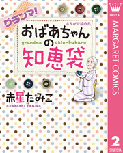 グランマ！まんがで読めるおばあちゃんの知恵袋