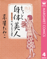 グランマ！もっと身体美人―〔グランマ！〕式ビューティー講座―