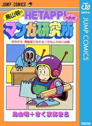 鳥山明のヘタッピマンガ研究所