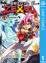 遊☆戯☆王ZEXAL 1