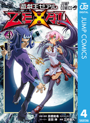 遊☆戯☆王ZEXAL 4