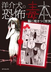 洋介犬の恐怖毒本　脳に焼きつく怪異