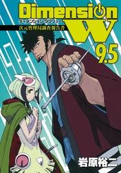 ディメンション W 9.5 次元管理局調査報告書