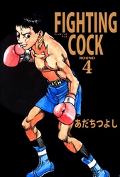 ＦＩＧＨＴＩＮＧ　ＣＯＣＫ（４）