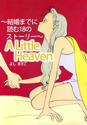 Ａ　Ｌｉｔｔｌｅ　Ｈｅａｖｅｎ～結婚までに読む１８のストーリー～