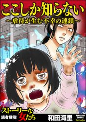 ここしか知らない～虐待が生む不幸の連鎖～