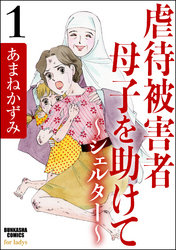 虐待被害者母子を助けて～シェルター～　1