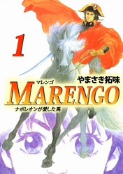 ＭＡＲＥＮＧＯナポレオンが愛した馬（１）